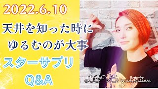 アイキン／2022.6.10 アイキンとhappyちゃん 天井を知った時にゆるむのが大事 スターサプリQ&A
