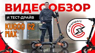 картинка: Kugoo Kirin G2 Max V.3 — обзор, тест-драйв и реальные характеристики электросамоката 2025