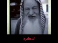 اسمع كلمة هذا الشيخ الطاعن في السن
