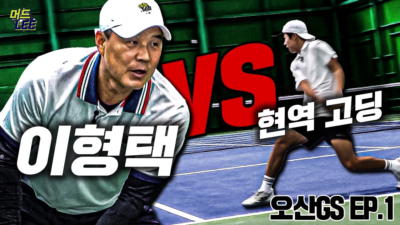 [오산GS EP.1] 테니스 레전드 이형택 VS 빠른 발이 장점인 현역 고등학생(PS. 나이 차이 31살)