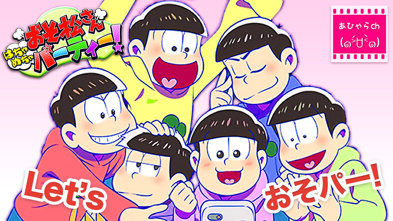 3 おそ松さん はちゃめちゃパーティー シェー の練習 連続ガチャ Let S おそパー あひゃらch Youtube