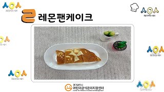 2024년 6월 신메뉴 한글자음(ㄹ), 레몬을 활용한 "레몬팬케이크"