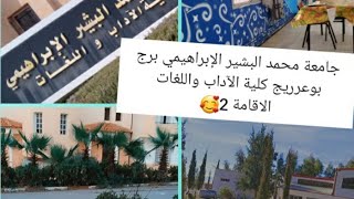 جولة ?في جامعة محمد بشير الإبراهيمي برج بوعرريج ،كلية الأدب العربي واللغات ?.?