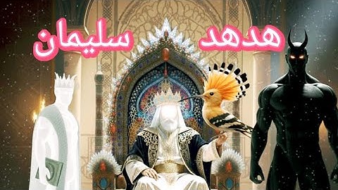 قصة هدهد سليمان- قصص من القرآن الكريم ـ قصص الانبياء - قصص اسلاميه هادفة