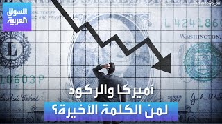 الأسواق العربية | أميركا والركود لمن الكلمة الأخيرة؟