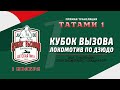 Татами 1: Кубок вызова Локомотив по дзюдо