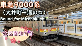 東急９０００系（大井町→溝の口）｛緑各停　二子新地、高津通過｝【全区間走行音】