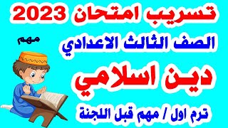 تسريب امتحان التربية الدينية الاسلامية الصف الثالث الاعدادي ترم اول مراجعة نهائية دين تالتة اعدادي