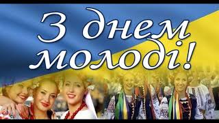 З Днем молоді України вітають українців артисти Старокодацького сільського будинку культури!