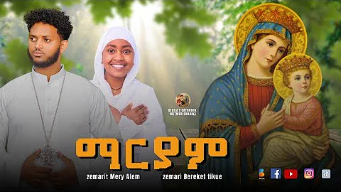 ማርያም - Kab Maamuk Lbey -Zemari Bereket Tikue and Zemarit Meri Alem : Orthodox Tewahido Mezmur 2018