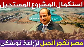 مصر تستكمل المشروع المستحيل بتوشكى👈 ايصال المياه الى اصعب جزء و اطلاق مشروع الترعة الجديدة شرق توشكى