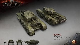 WoT BLITZ Обзор ЧЕРЧИЛЛЬ 3 ПРЕМ гайд . И сколько он фармит