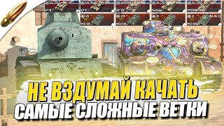 ХУДШИЕ ВЕТКИ для НОВИЧКОВ в Tanks Blitz - Блиц - Обучение танкс блиц