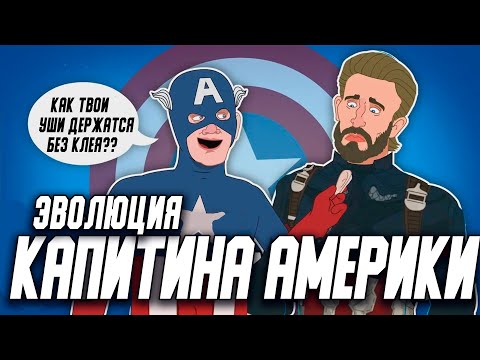 Видео: Эволюция Капитан Америки (1944-2019) - Анимация - Русский Дубляж