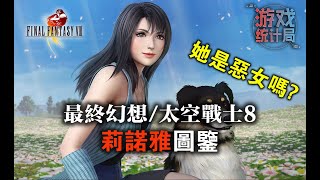 【最終幻想/太空戰士8】莉諾雅: 不完美卻可愛, 帶FF系列進入美型時代! (遊戲統計局#48)(女子圖鑒) Final Fantasy VIII 1999 story analysis