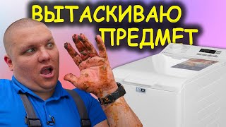 КАК ДОСТАТЬ из СТИРАЛЬНОЙ посторонний предмет | КАК ПОЧИСТИТЬ БОЙЛЕР 🥵 РЕМОНТ НА ДОМУ