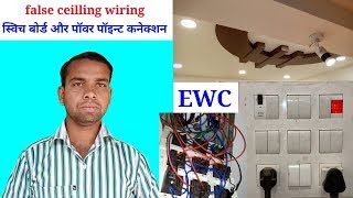 False ceiling wiring to switch board connection ।। ewc ।। switch board and power plug connection