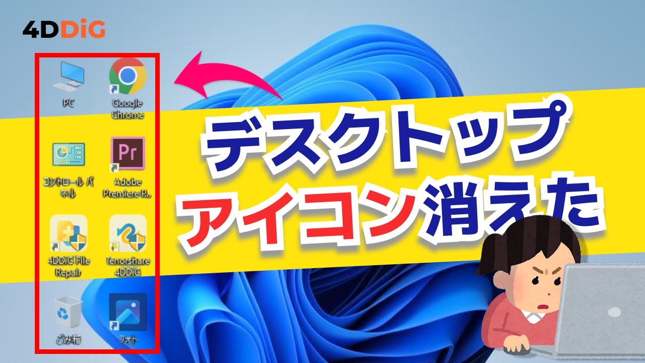 デスクトップデータ復元】アイコンが消えた場合の対処法とデータ復元
