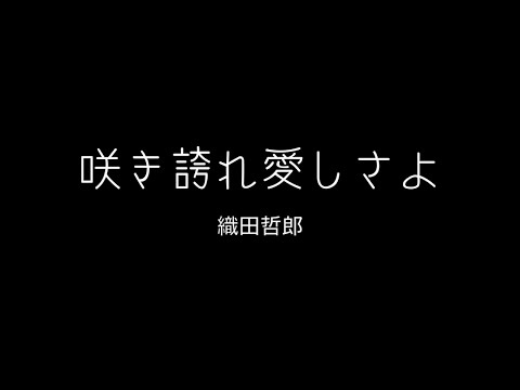 咲き誇れ愛しさよ - 織田哲郎