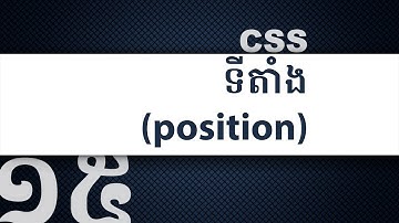 ១៥ - អំពី property Position របស់ CSS | KHODE