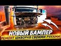 Новый бампер | Ремонт шкворня своими руками