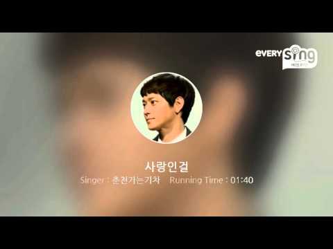 [everysing] 사랑인걸