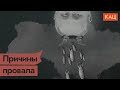 Девять причин, из-за которых Путин проигрывает (English subs) / @Максим Кац