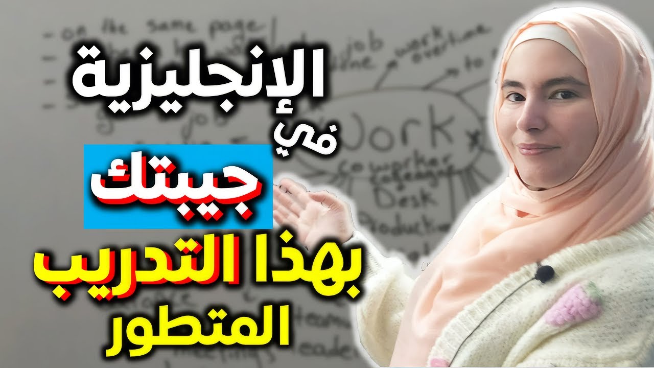 الإنجليزية ليست صعبة: أسلوبي في ترسيخ الكلمات والتعابير الإنجليزية وإتقانها