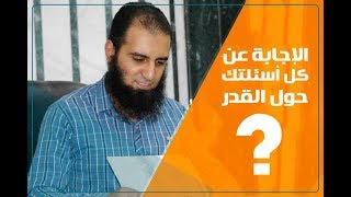 الإجابة عن كل اسئلتك حول القدر👌  (استمتع بالإيمان بالقدر) _ م/ علاء حامد screenshot 5