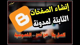 كورس الربح من بلوجر   شرح طريقة انشاء الصفحات الثابة في بلوجر 2023