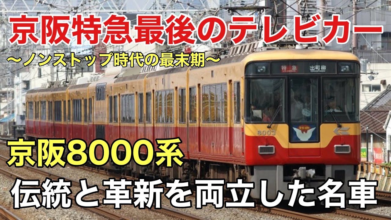 名/迷列車で行こう 京阪8000系 ～特急がノンストップだった頃～ - YouTube