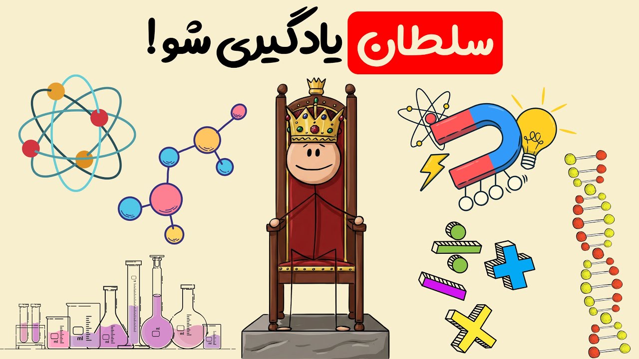 راحت ترین روش یادگیری هر درسی (روش علمی)