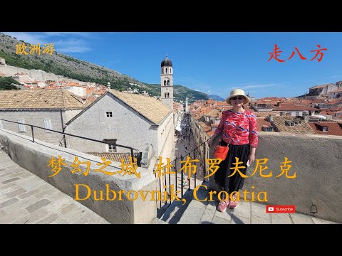 克罗地亚 梦幻之城  杜布罗夫尼克 (Dubrovnik, Croatia)  走八方 第354期 zoubafang zou ba fang
