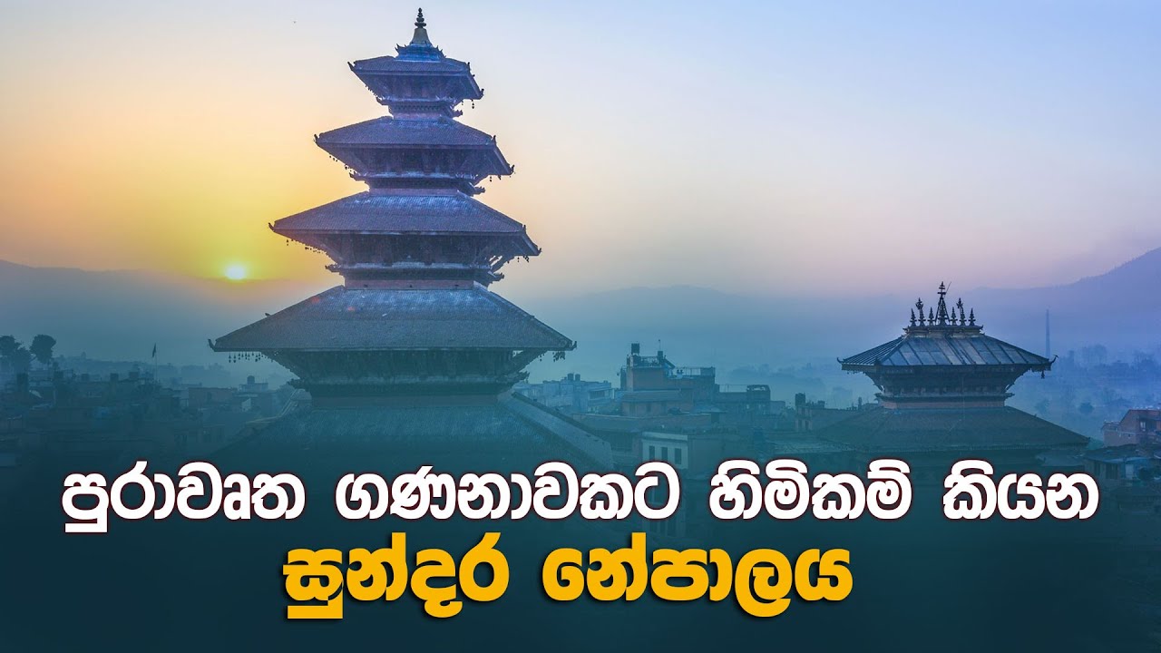 පුරාවෘත ගණනාවකට හිමිකම් කියන සුන්දර නේපාලය | Nepal | Deshatanaya | 2022.10.08