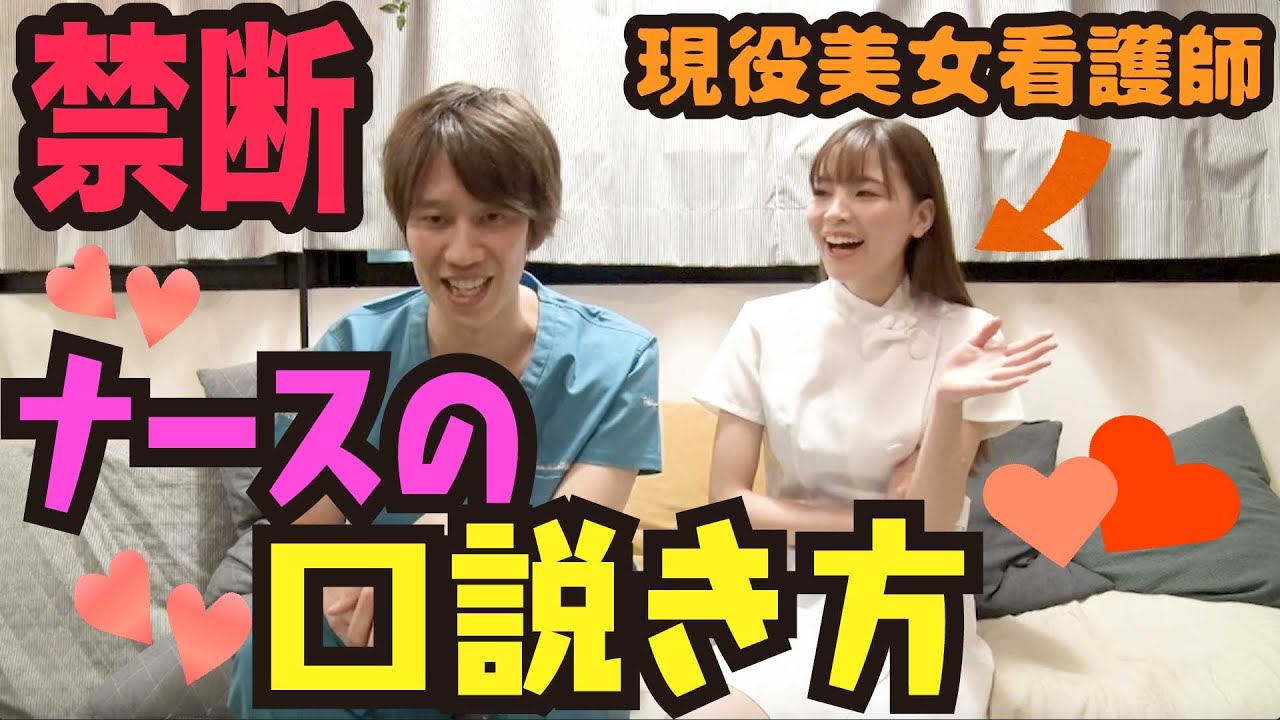 現役美人看護師に聞く！ナースの口説き方！