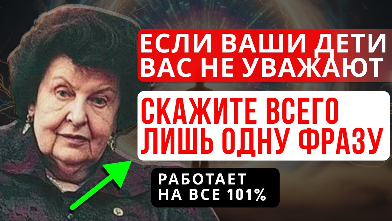 ЕСЛИ ВАШИ ДЕТИ ВАС НЕ УВАЖАЮТ, ПРОИЗНЕСИТЕ ВСЕГО ЛИШЬ ОДНУ ФРАЗУ — И ИХ ОТНОШЕНИЕ ИЗМЕНИТСЯ!