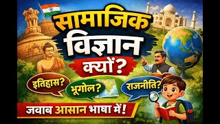 सामाजिक विज्ञान क्यों पढ़ें? | UPSC, SSC, State Exams के लिए जरूरी क्यों?