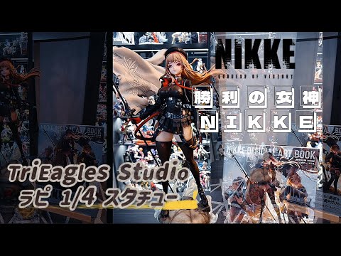 TriEagles Studio 勝利の女神 NIKKE ラピ スタチュー 限定販売】勝利の女神：NIKKE ラピ 1/4 スタチュー[TriEagles
