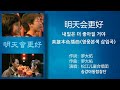 영웅본색 삽입곡 英雄本色揷曲 松江兒童合唱團 송강아동합창단 明天會更好 명천회갱호 내일은 더 좋아질 거야 Full Version 가사번역 영웅본색 삽입곡 英雄本色揷曲 松江兒童合唱團 송강아동합창단 明天會更好 명천회갱호 내일은 더 좋아질 거야 Full Version 가사번역