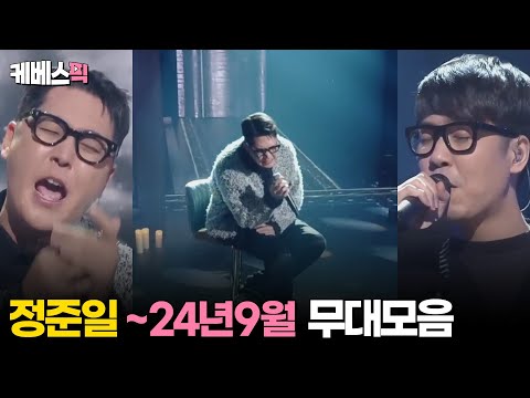 불후의명곡 정준일 무대모음 2024년 9월 KBS 방송