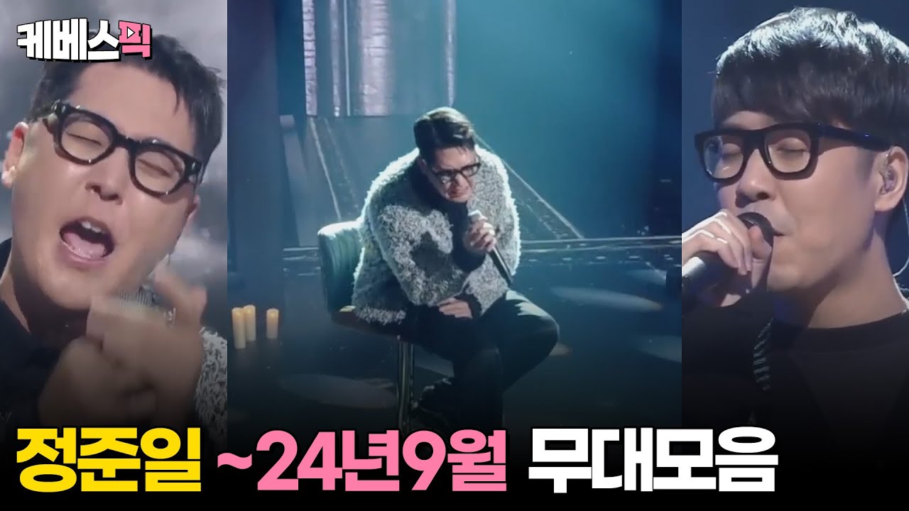 [#불후의명곡] 정준일 무대모음 (~2024년 9월)│KBS 방송