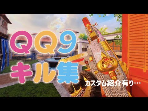 【CODモバイル キル集】スクリム勢が使うQQ9が最強でした… #3
