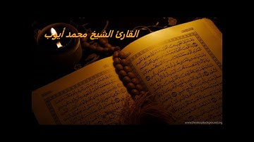 Surat Al Qadr, Sheikh Muhammad Ayoub سوره القدر القارئ الشيخ محمد ايوب