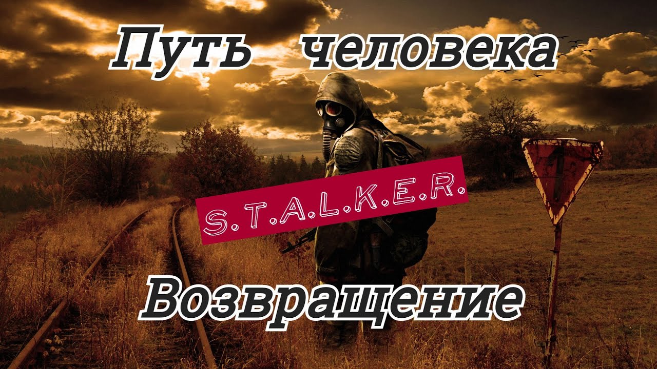 Путь человека 3 буквы. Сталкер дорога. Сталкер путь человека Возвращение. Удачной тебе дороги сталкер. Путь сталкера.