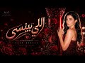 M G أغنية اللي بينسي Official Lyrics Video 2026 