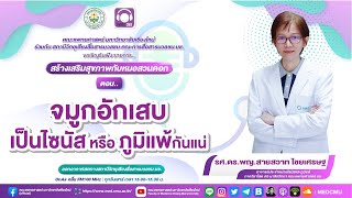 สร้างเสริมสุขภาพกับหมอสวนดอก ตอน จมูกอักเสบเป็นไซนัส หรือ ภูมิแพ้กันแน่