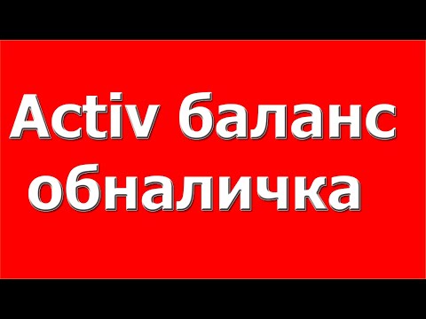 Как обналичить с Activ баланс на карту