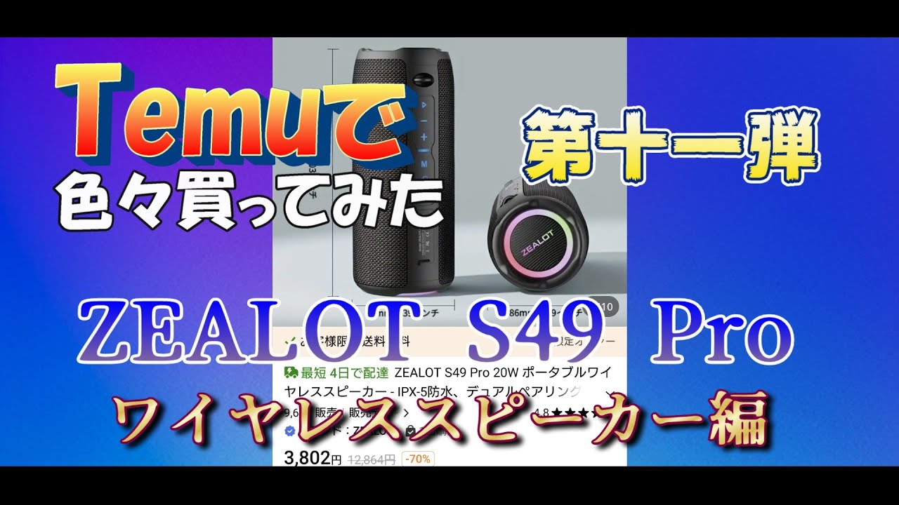 Temuで色々買ってみた 第十一弾「ZEALOT S49Pro編」（4K） - YouTube