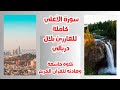 سورة الأعلى كاملة للقارئ بلال دربالي مكررة تلاوة خاشعة للقرآن الكريم     