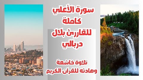 سورة الأعلى كاملة للقارئ بلال دربالي{مكررة}تلاوة خاشعة للقرآن الكريم | Surah [Al-Ala] Bilal Darbali